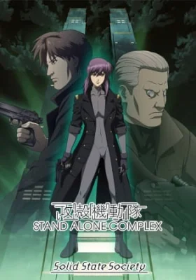 Призрак в доспехах: Синдром одиночки — Сообщество стабильной государственности