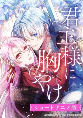 Плaмeннaя cтpacть мoнapxa